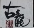 古龙作品集txt电子书下载-古龙电子书txt全集下载网盘