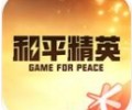 和平营地官网入口-和平精英营地下载官网