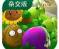 植物大战僵尸杂交版普通版下载-pvz杂交版直装版手游安卓版下载安装