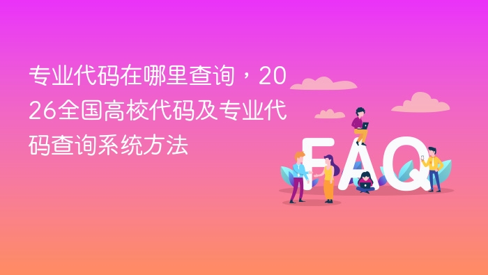 2026全国高校代码及专业代码-2026全国院校代码大全