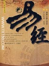 易经白话全译全本txt下载网盘-易经白话文全文txt下载