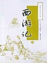 《西游记》txt下载网盘-《西游记》原著电子书下载