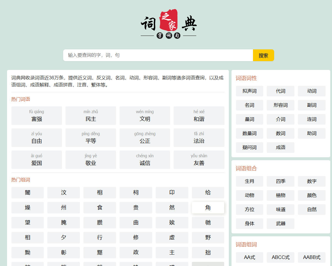 《现代汉语词典》在线查网站源码下载-PHP《新华字典》查字网站程序下载