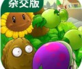 植物大战僵尸杂交版下载手机版不实名认证-植物大战僵尸杂交版下载安装包