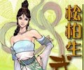 松柏生全集小说TXT下载-松柏生电子书合集下载
