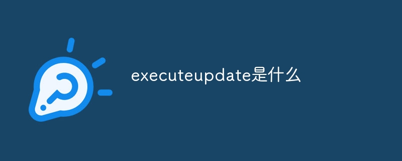 executeupdate是什么_executeupdate是啥
