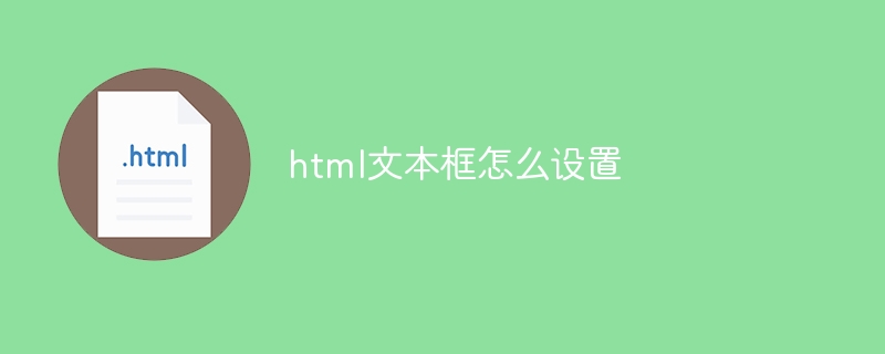 html文本框怎么设置-html文本框教程