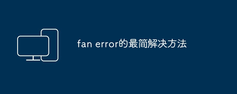 fan error是怎么回事？fan error的最简解决方法